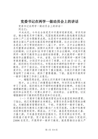 党委书记在两学一做动员会上的讲话