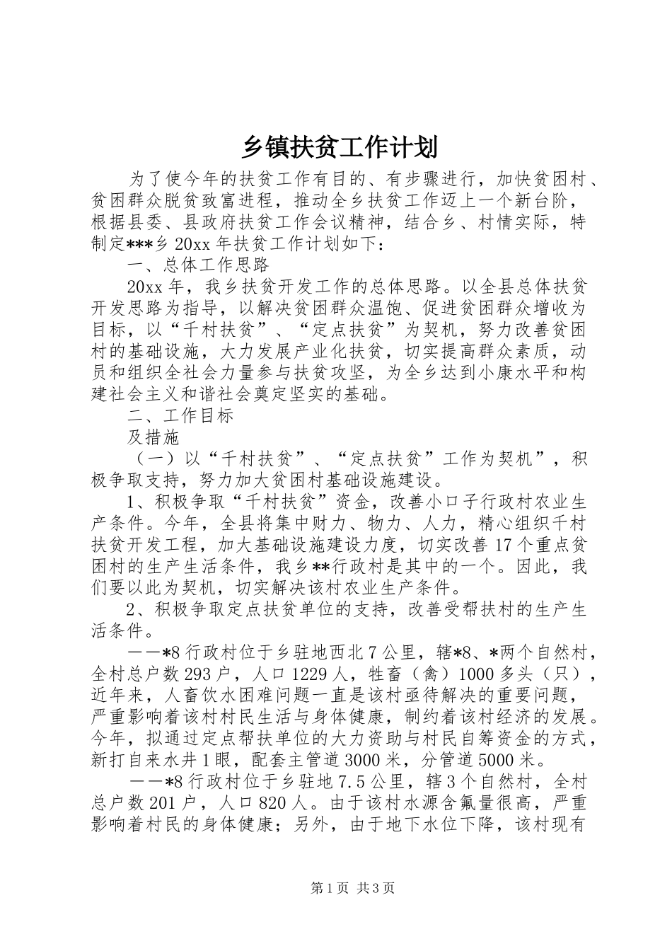 乡镇扶贫工作计划 _第1页