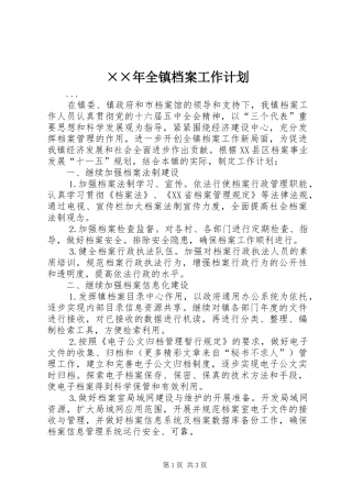 ××年全镇档案工作计划 