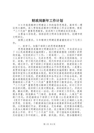 财政局新年工作计划 