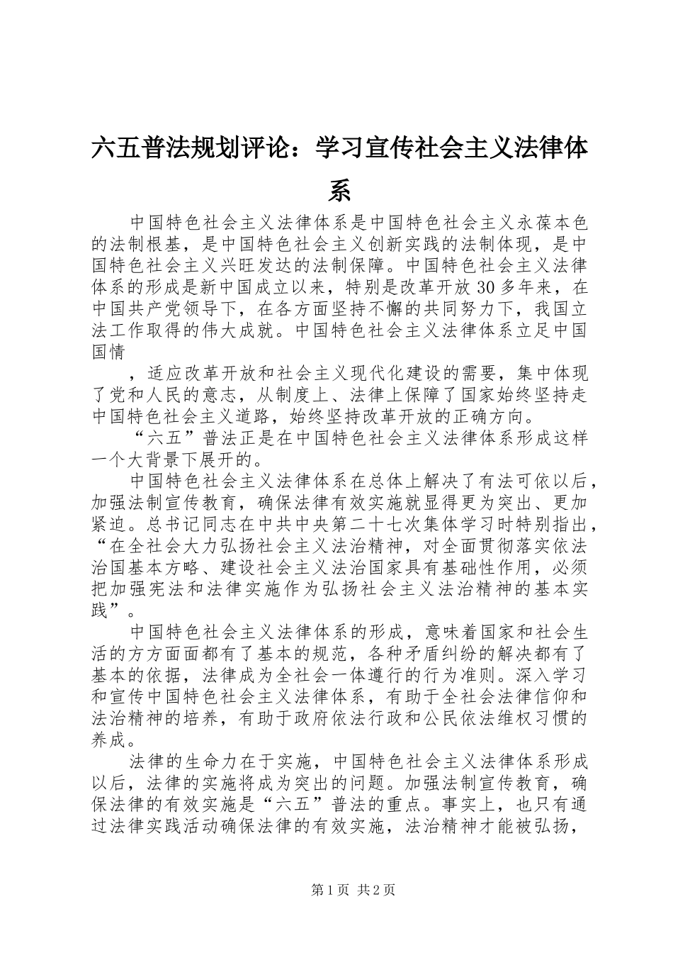 六五普法规划评论：学习宣传社会主义法律体系 _第1页
