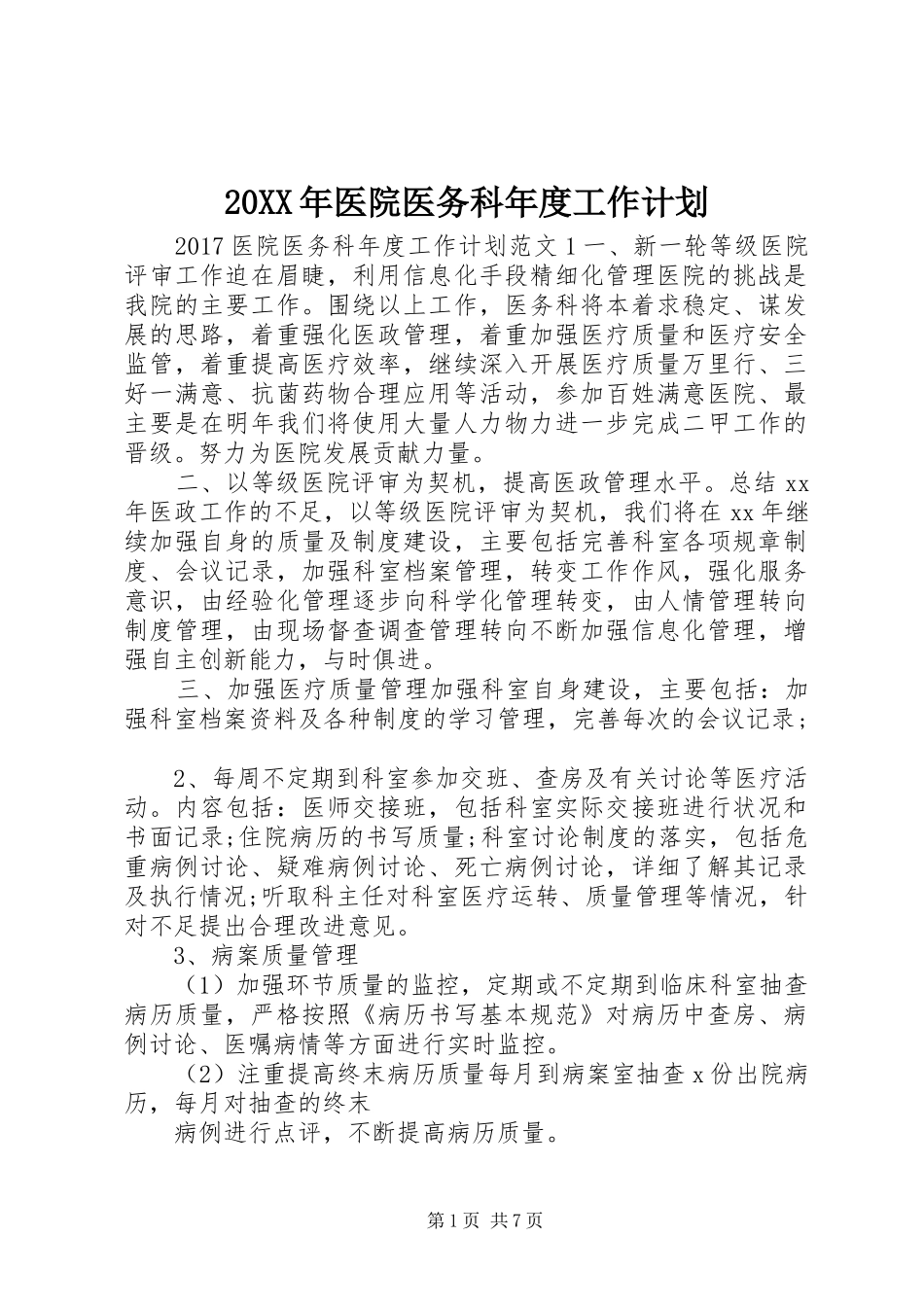 20XX年医院医务科年度工作计划_第1页