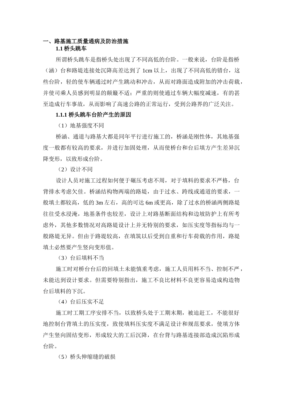 路基施工质量通病及预防措施_第1页