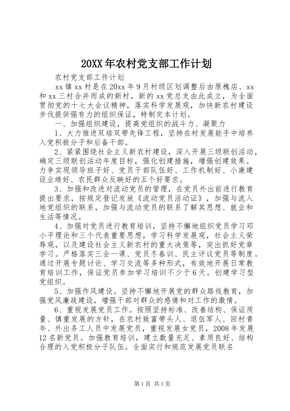 20XX年农村党支部工作计划_第1页