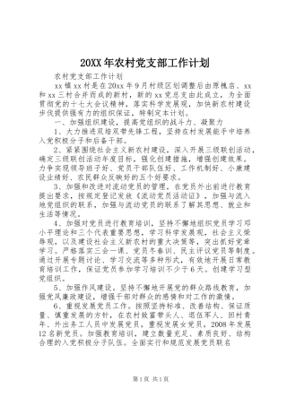 20XX年农村党支部工作计划