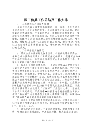 区工信委工作总结及工作安排 