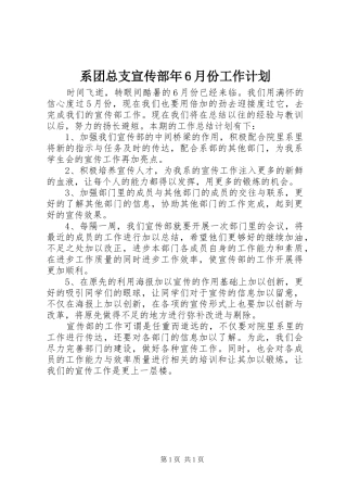 系团总支宣传部年6月份工作计划 