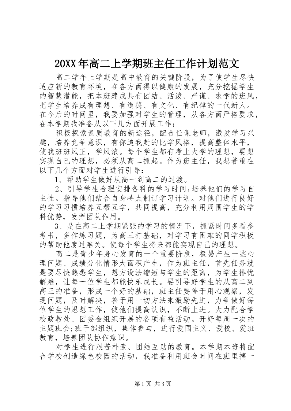 20XX年高二上学期班主任工作计划范文_第1页