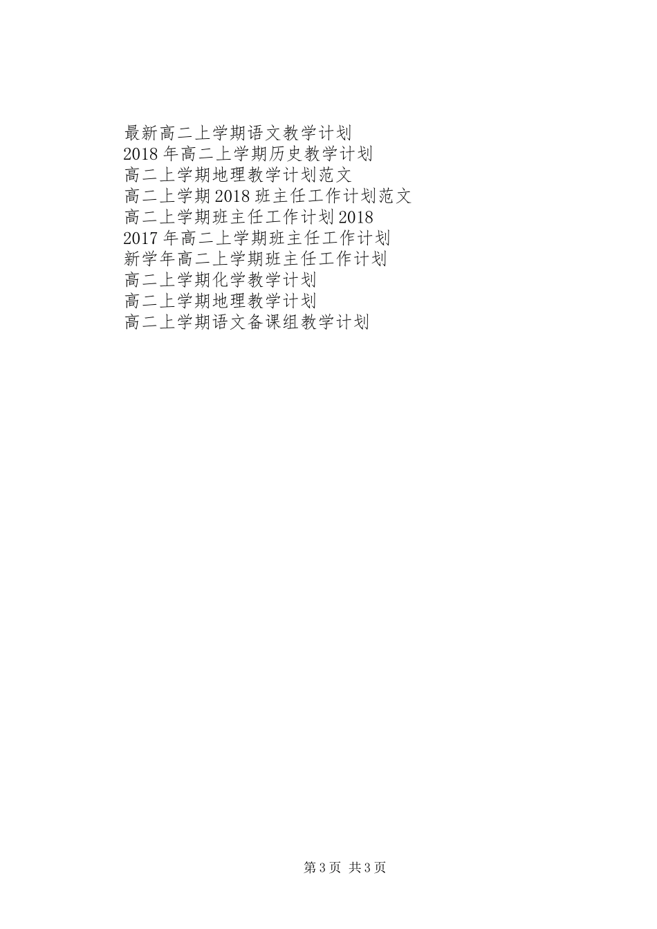 20XX年高二上学期班主任工作计划范文_第3页