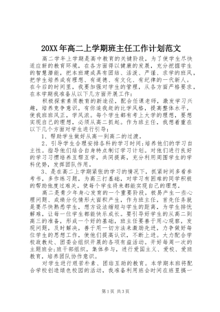 20XX年高二上学期班主任工作计划范文
