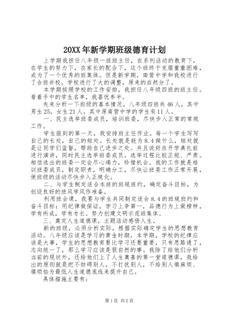 20XX年新学期班级德育计划