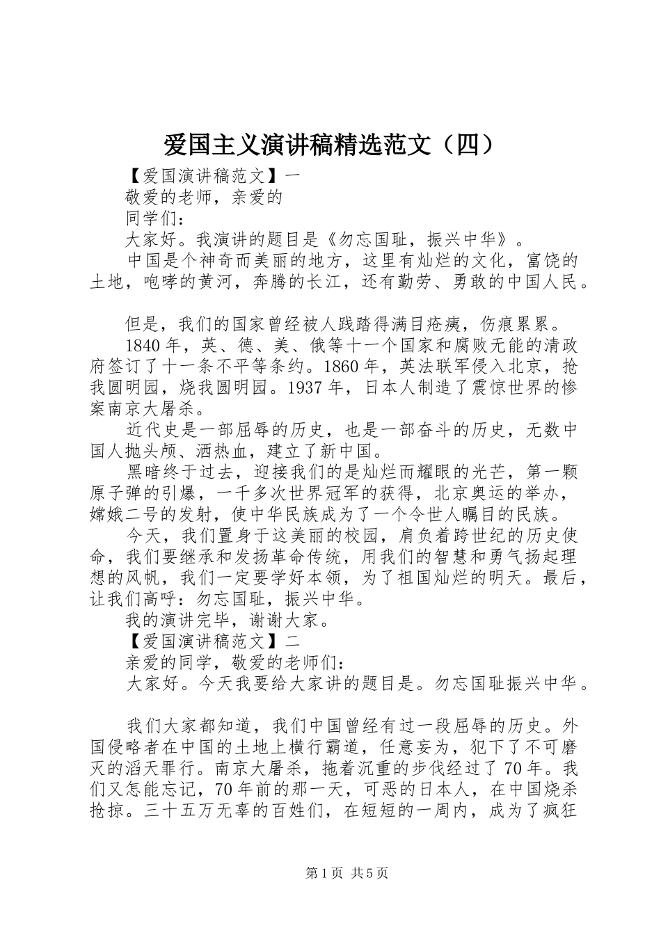 爱国主义演讲稿精选范文（四）_第1页