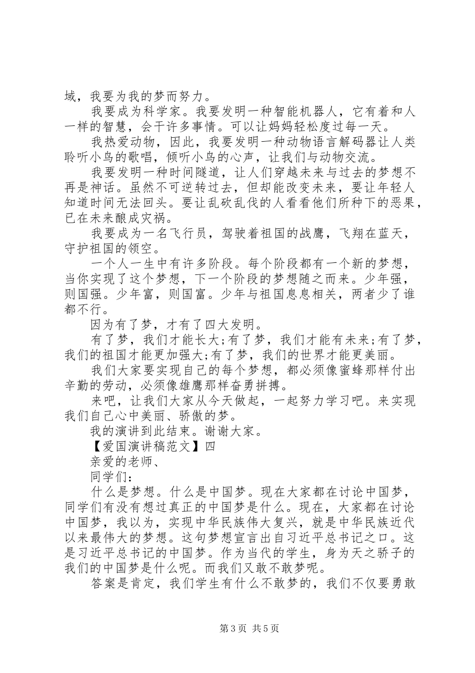 爱国主义演讲稿精选范文（四）_第3页