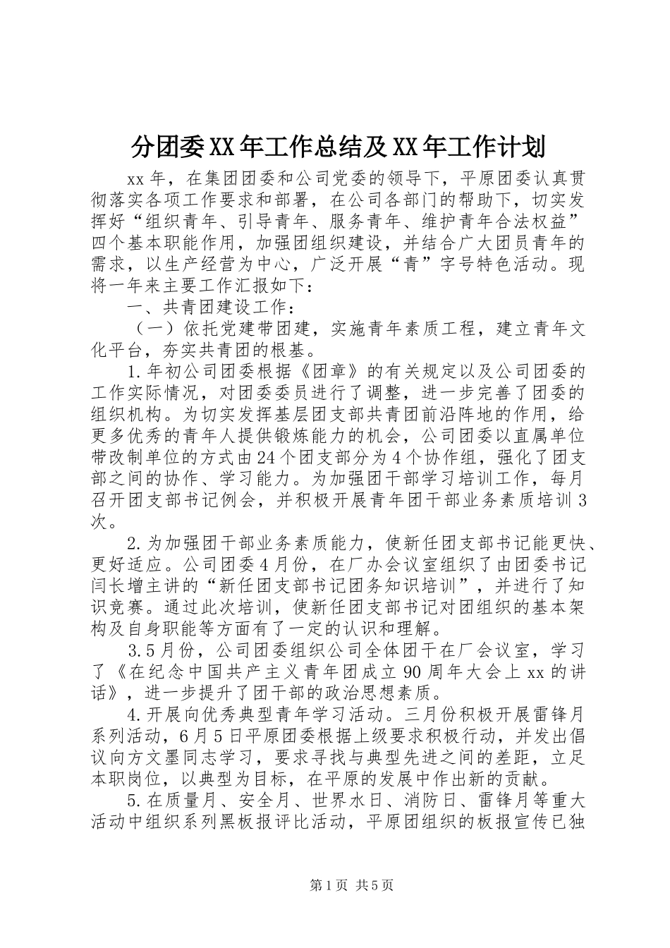 分团委XX年工作总结及XX年工作计划 _第1页