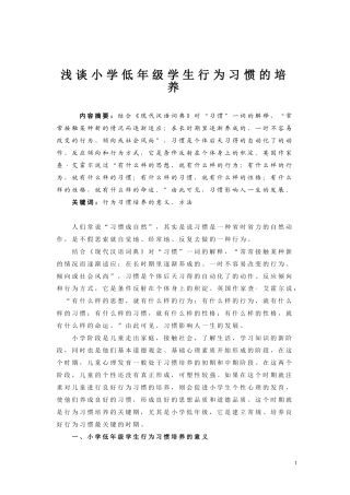 浅谈小学低年级学生行为习惯的培养