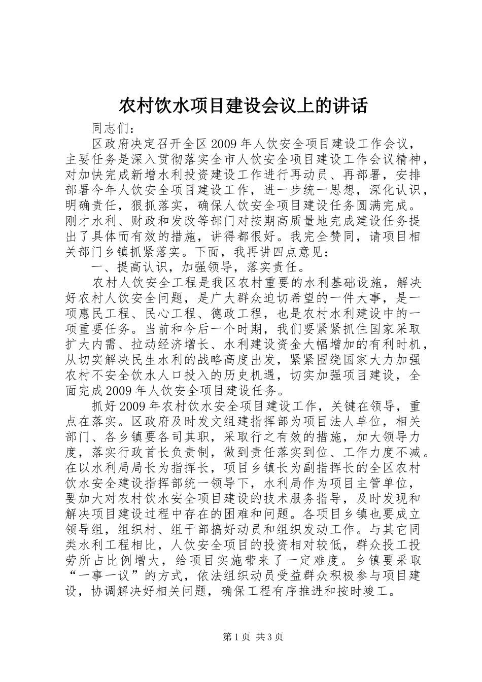 农村饮水项目建设会议上的讲话_第1页