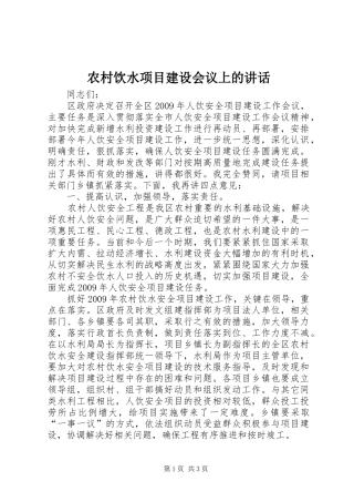 农村饮水项目建设会议上的讲话