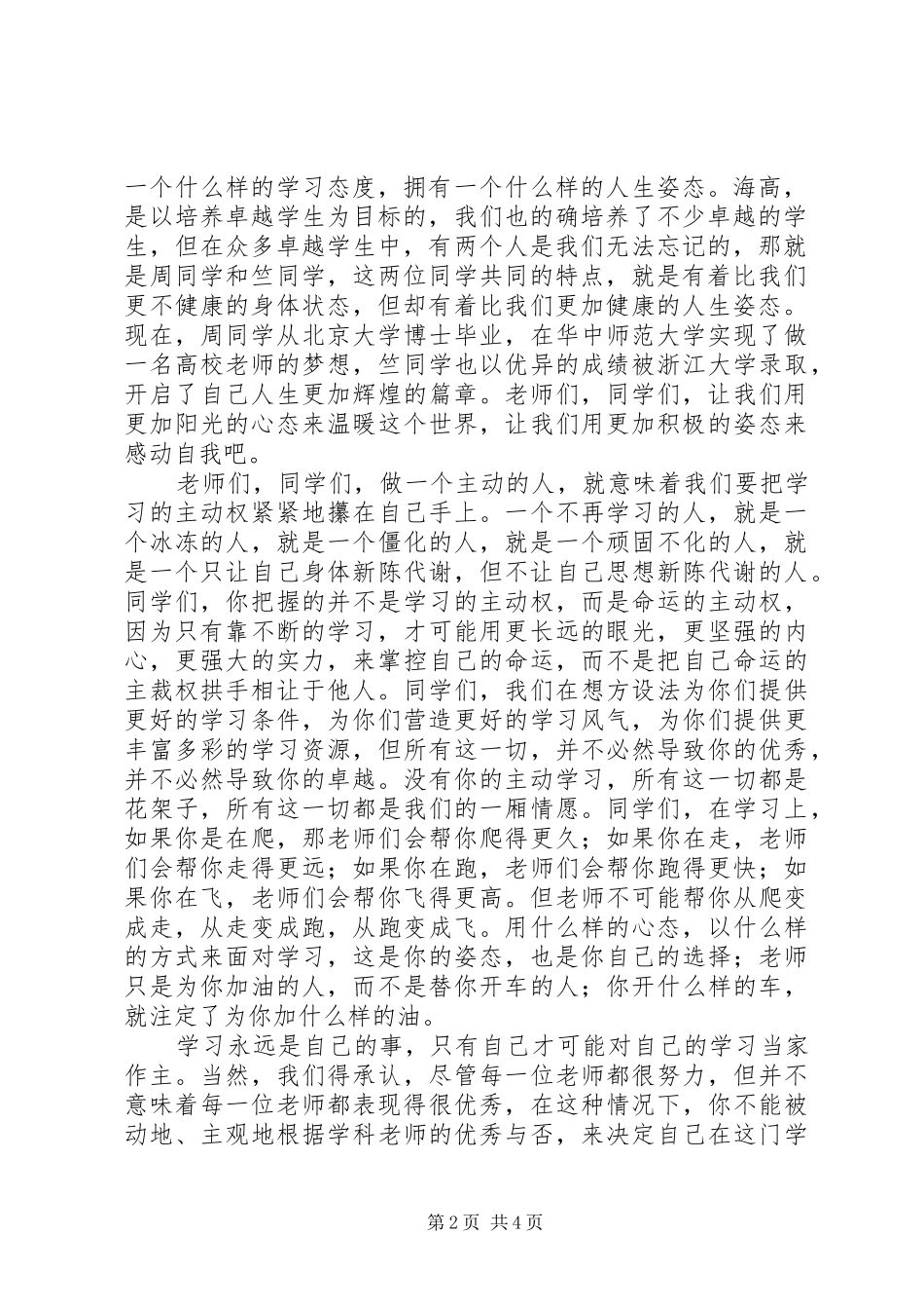 高中20XX年学年开学典礼校长讲话：做一个主动的人_第2页