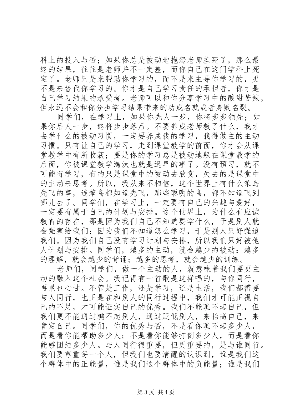 高中20XX年学年开学典礼校长讲话：做一个主动的人_第3页