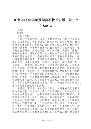 高中20XX年学年开学典礼校长讲话：做一个主动的人