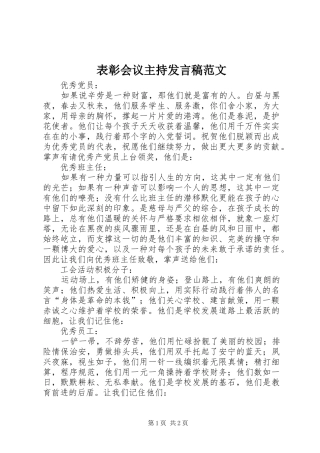 表彰会议主持发言稿范文