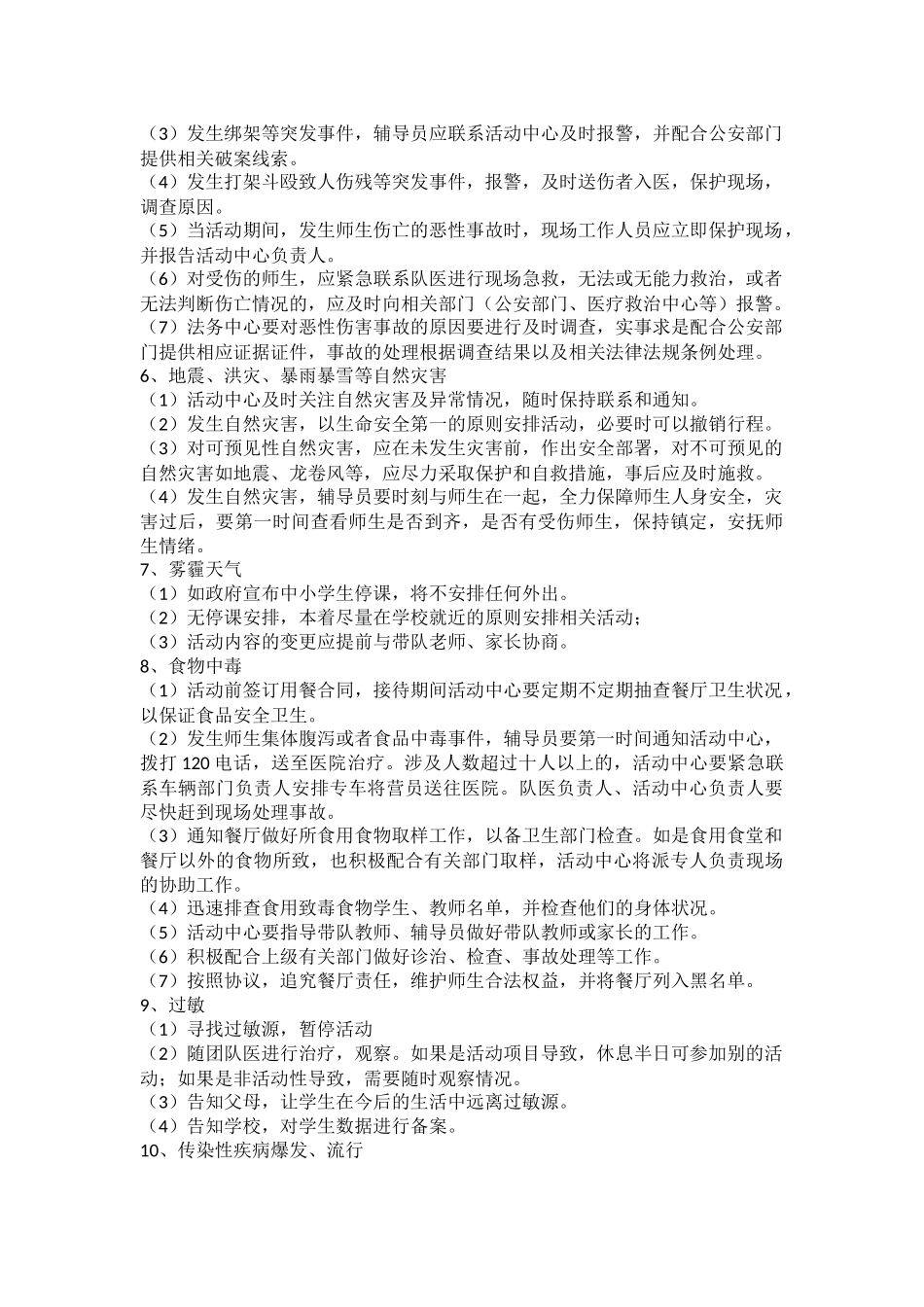 研学旅行活动安全预案_第3页