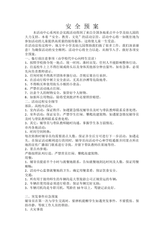 研学旅行活动安全预案