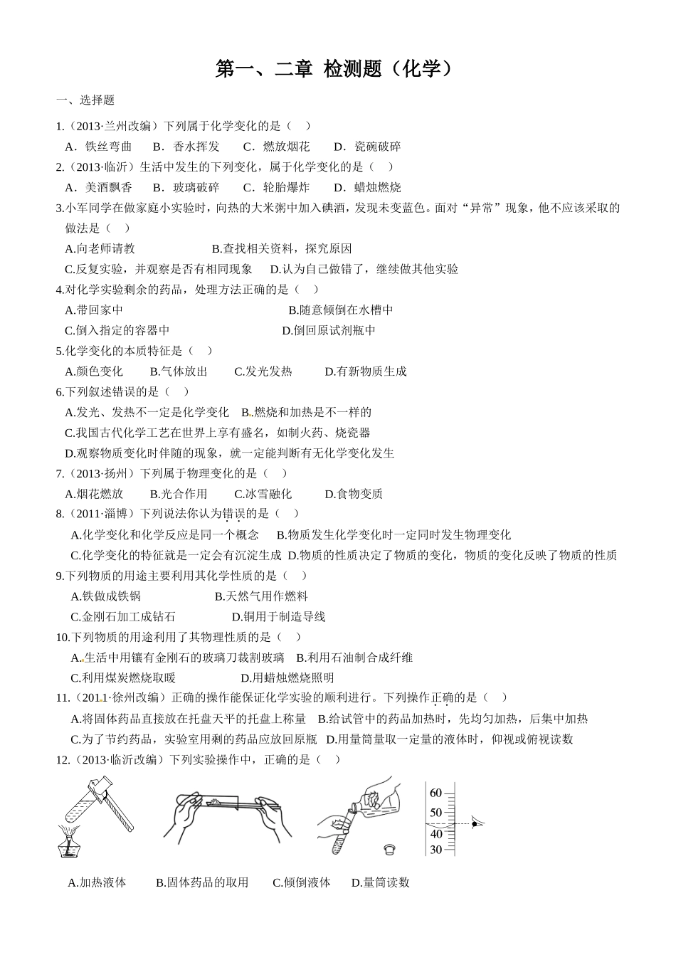 粤教版初中化学第一、二章检测题_第1页