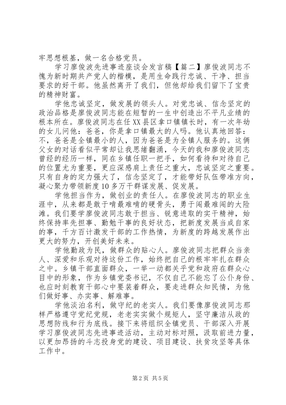 学习廖俊波先进事迹座谈会发言稿_第2页