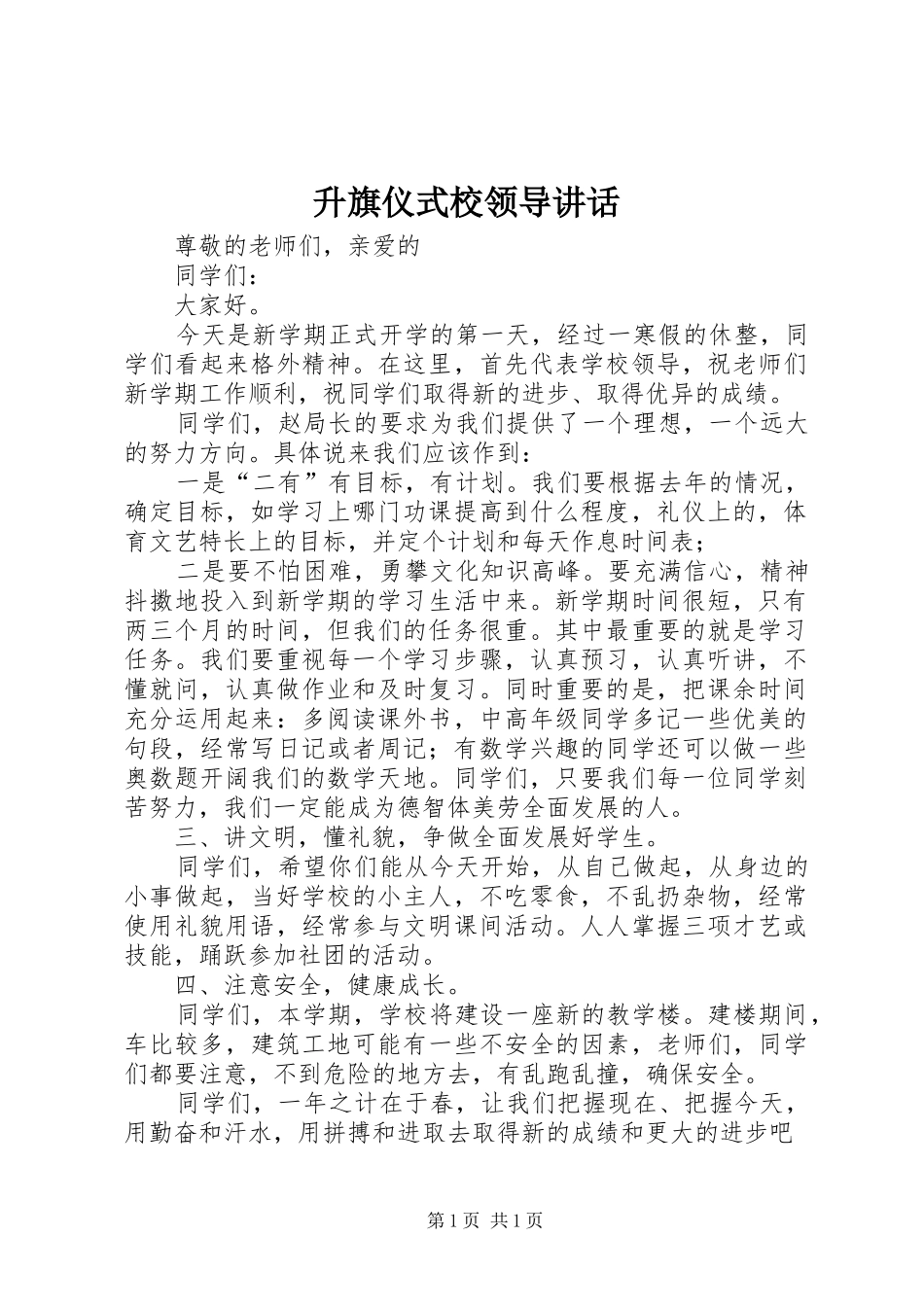 升旗仪式校领导讲话_第1页