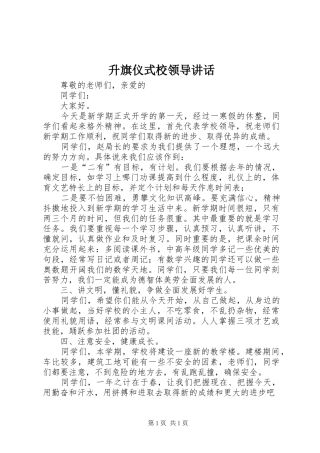 升旗仪式校领导讲话