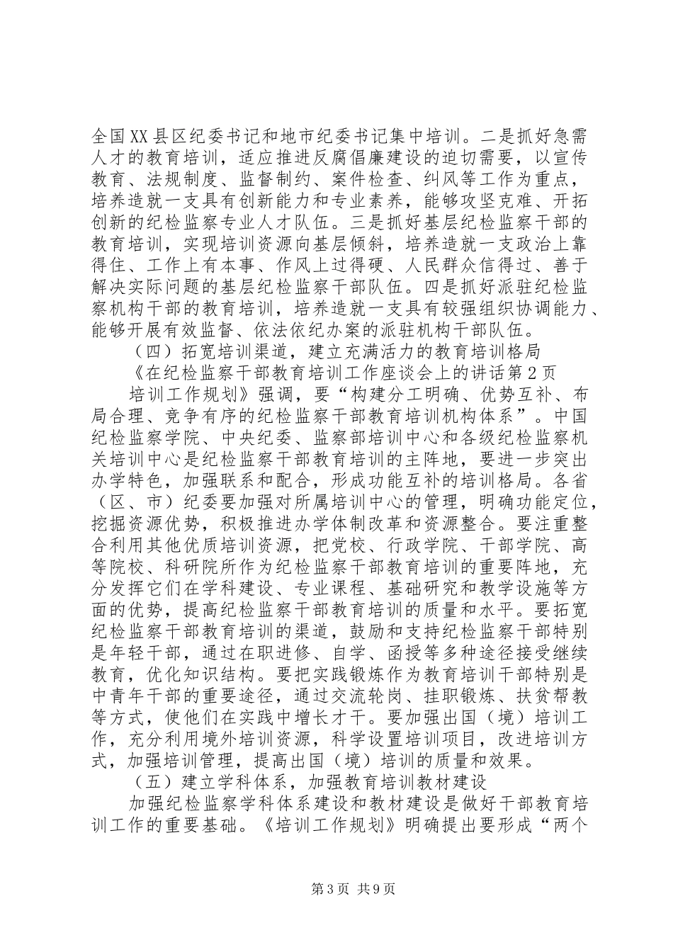 在纪检监察干部教育培训工作座谈会上的讲话_第3页