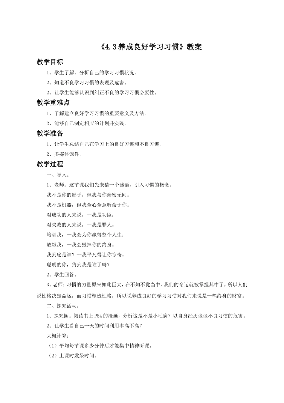 《4.3-养成良好学习习惯》教案1_第1页