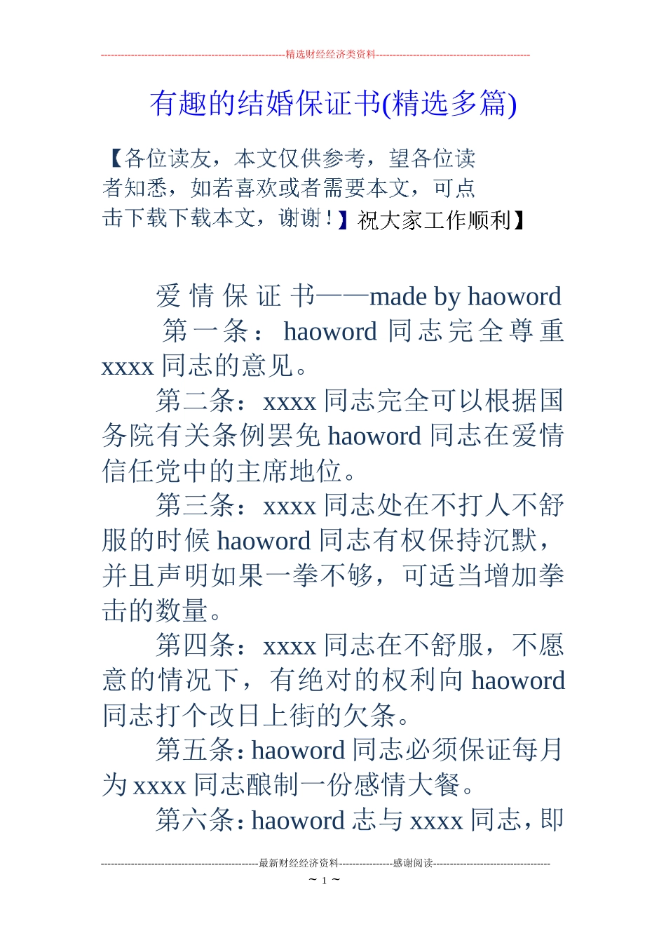 有趣的结婚保证书(精选多篇)_第1页