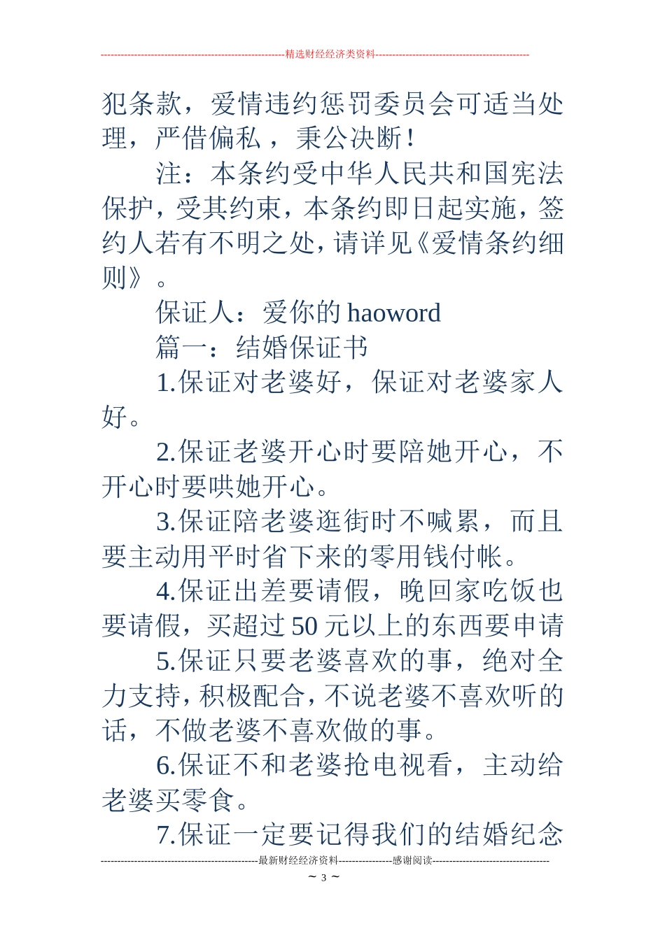 有趣的结婚保证书(精选多篇)_第3页