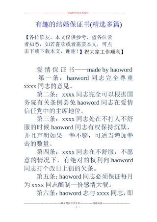 有趣的结婚保证书(精选多篇)