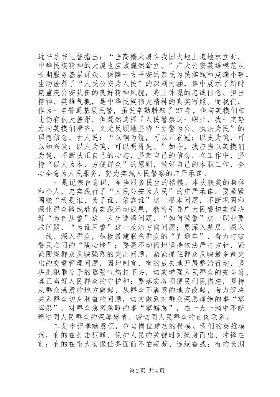 坚定理想信念铸就忠诚警魂——学习习总书记会见全国公安系统英雄模范立功集体代表重要讲话心得体会_第2页