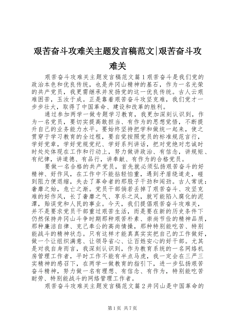 艰苦奋斗攻难关主题发言稿范文-艰苦奋斗攻难关_第1页