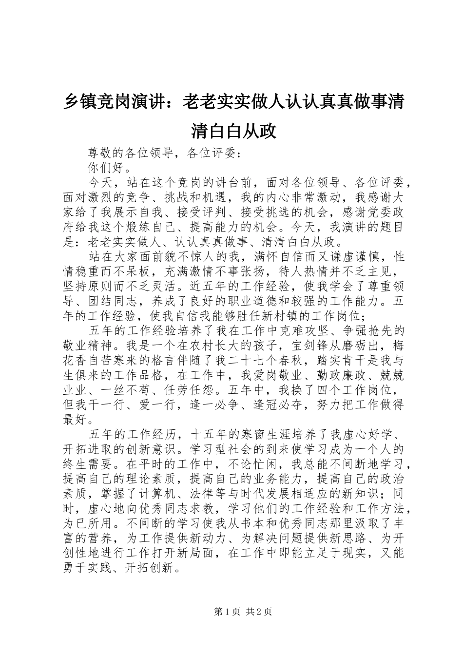 乡镇竞岗演讲：老老实实做人认认真真做事清清白白从政_第1页