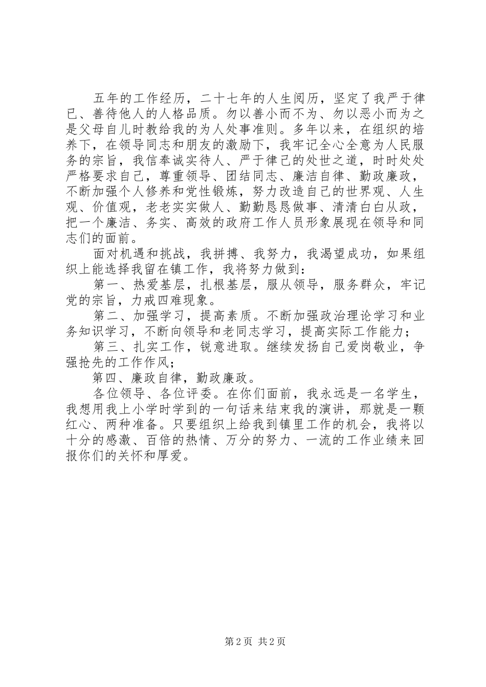 乡镇竞岗演讲：老老实实做人认认真真做事清清白白从政_第2页