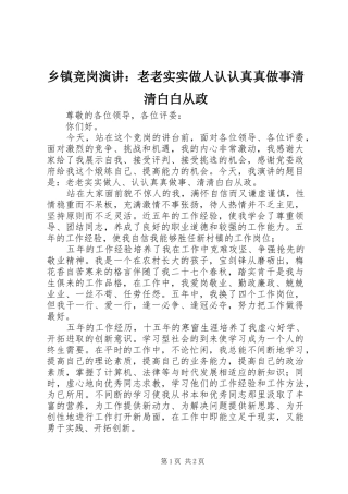 乡镇竞岗演讲：老老实实做人认认真真做事清清白白从政