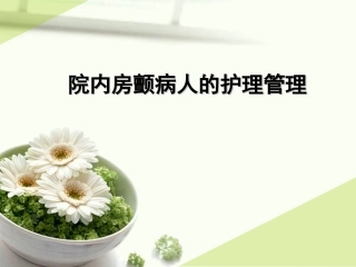 院内房颤的护理管理