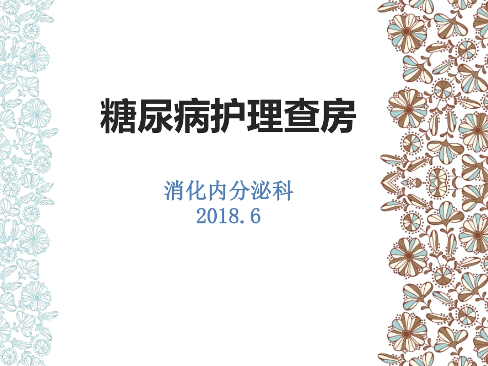 糖尿病护理查房1_第1页