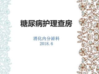 糖尿病护理查房1