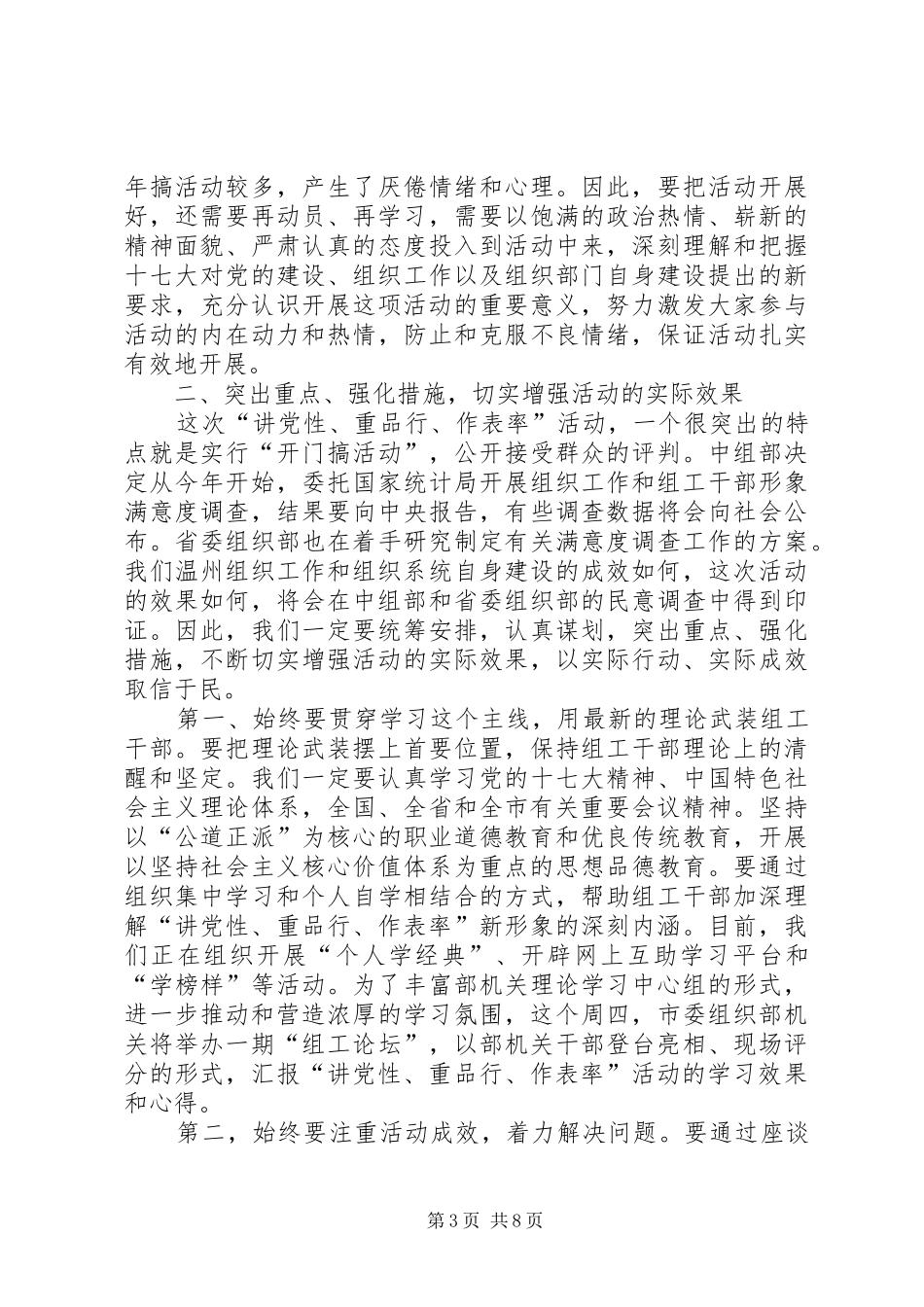 同志在分析会暨党性品行作表率活动会上的讲话_第3页