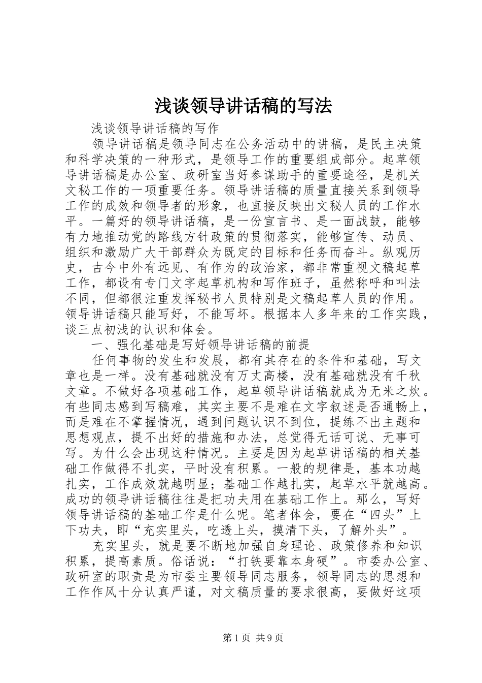 浅谈领导讲话稿的写法_第1页