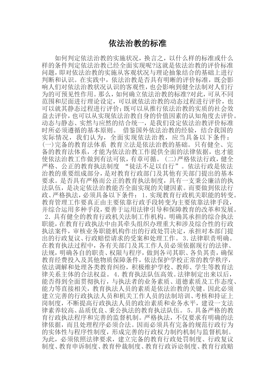 依法治教的标准有哪些_第1页