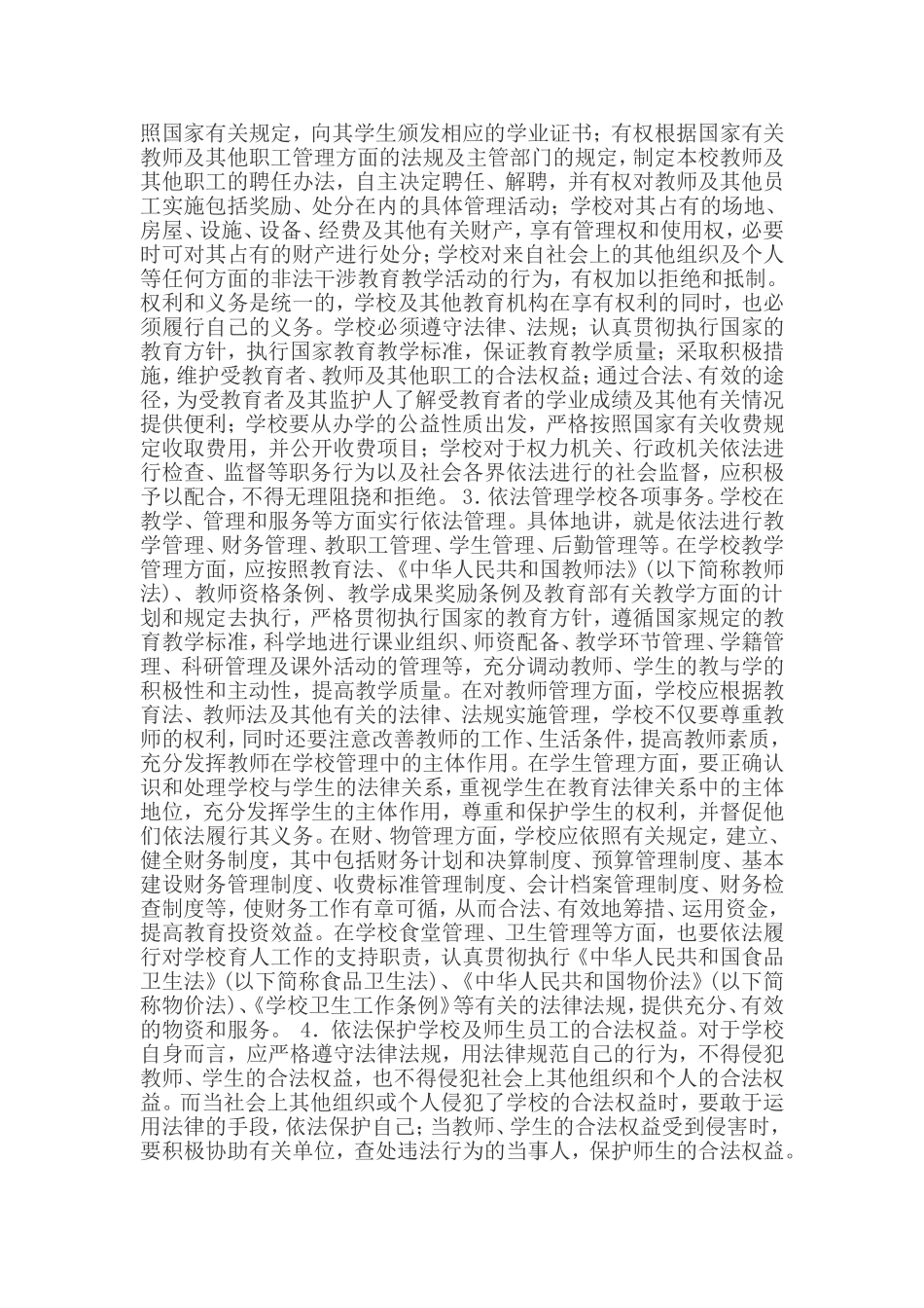 依法治教的标准有哪些_第3页