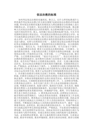 依法治教的标准有哪些