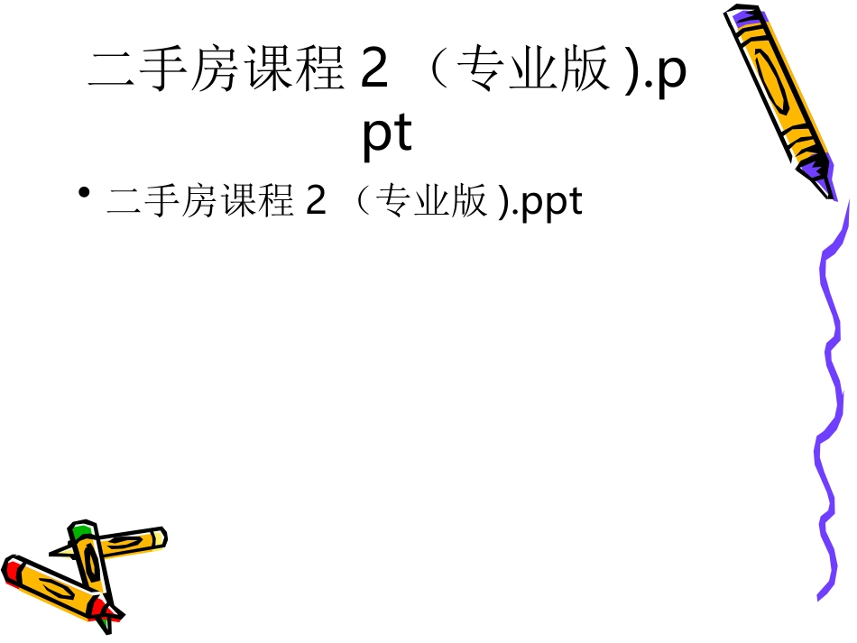 二手房课程新_第1页